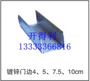  镀锌门边4、5、7.5、10cm 